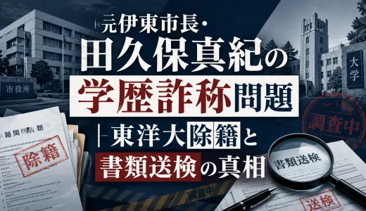 元伊東市長・田久保真紀の学歴詐称問題｜東洋大除籍と書類送検の真相