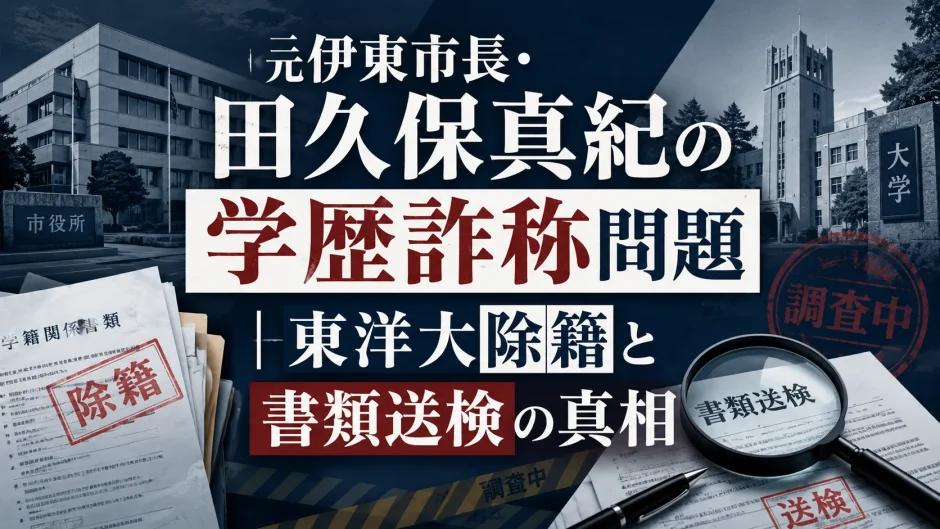 元伊東市長・田久保真紀の学歴詐称問題｜東洋大除籍と書類送検の真相