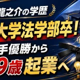八澤龍之介の学歴｜関西大学法学部卒！空手優勝から19歳起業へ
