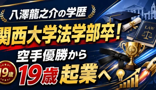 八澤龍之介の学歴｜関西大学法学部卒！空手優勝から19歳起業へ