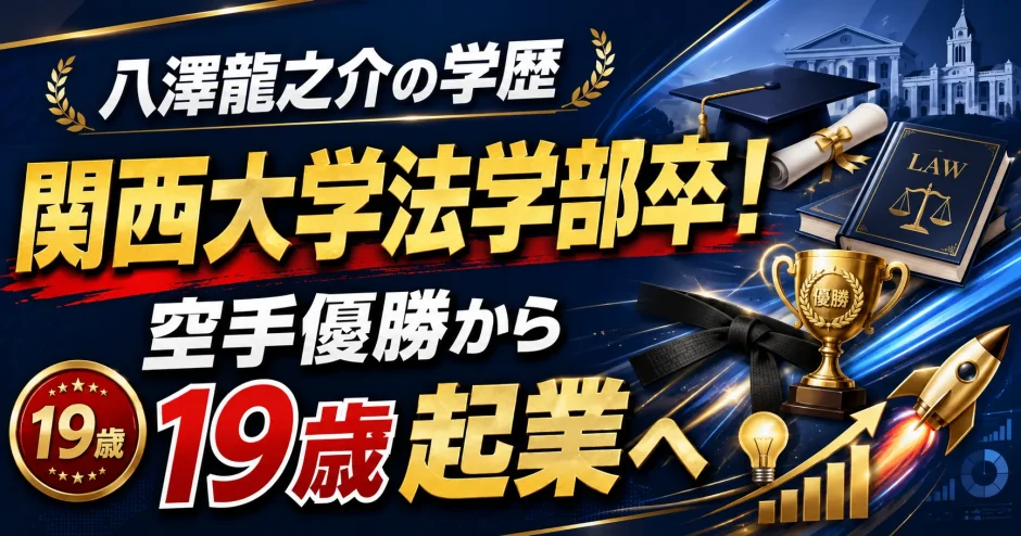 八澤龍之介の学歴｜関西大学法学部卒！空手優勝から19歳起業へ