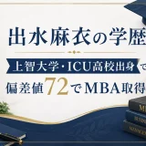 出水麻衣の学歴｜上智大学・ICU高校出身で偏差値72でMBA取得