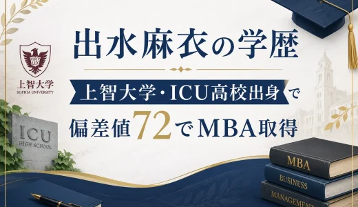 出水麻衣の学歴｜上智大学・ICU高校出身で偏差値72でMBA取得