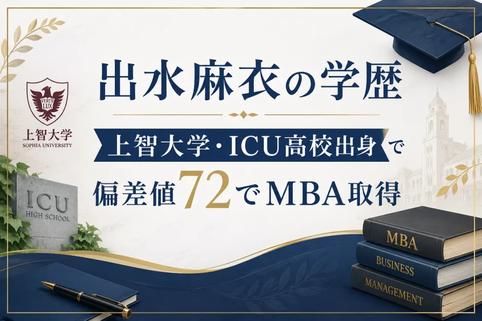 出水麻衣の学歴｜上智大学・ICU高校出身で偏差値72でMBA取得