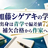 加藤シゲアキの学歴｜出身は青学で偏差値72！補欠合格から作家へ