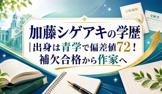 加藤シゲアキの学歴｜出身は青学で偏差値72！補欠合格から作家へ