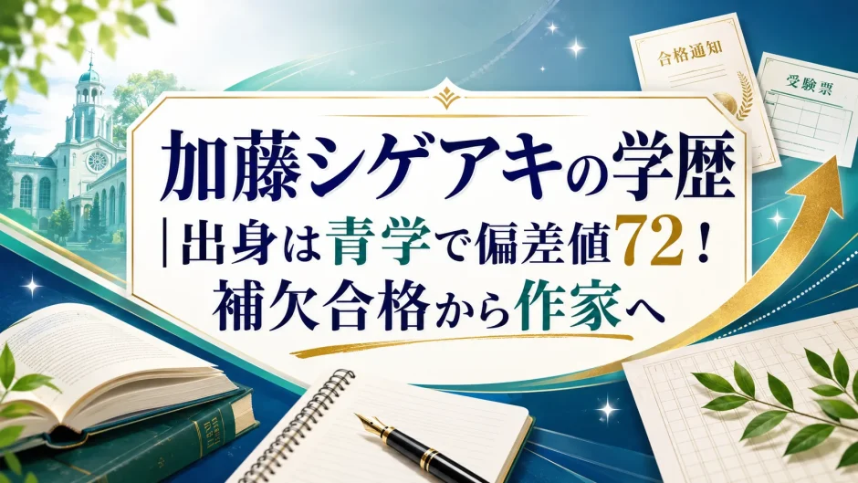 加藤シゲアキの学歴｜出身は青学で偏差値72！補欠合格から作家へ