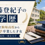 加藤登紀子の学歴｜東京都立駒場高校から東京大学卒業した才女