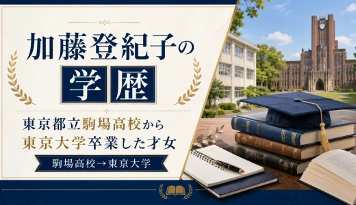 加藤登紀子の学歴｜東京都立駒場高校から東京大学卒業した才女