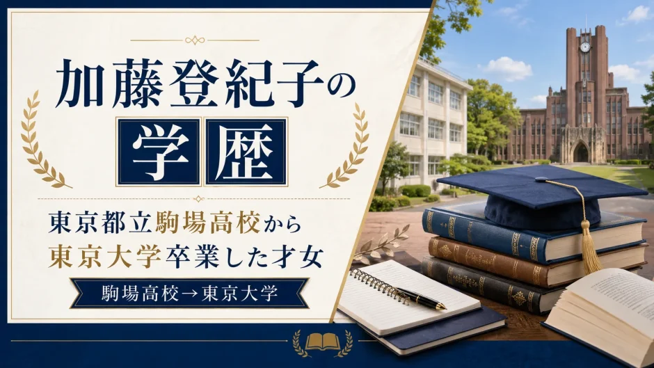 加藤登紀子の学歴｜東京都立駒場高校から東京大学卒業した才女