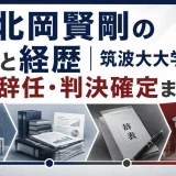 北岡賢剛の学歴と経歴｜筑波大大学院から辞任・判決確定まで