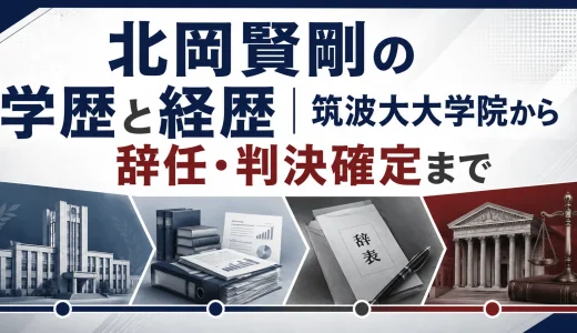 北岡賢剛の学歴と経歴｜筑波大大学院から辞任・判決確定まで