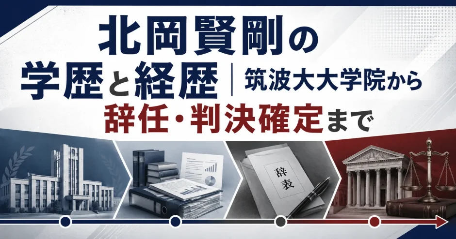 北岡賢剛の学歴と経歴｜筑波大大学院から辞任・判決確定まで