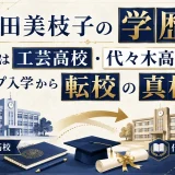 原田美枝子の学歴｜出身は工芸高校・代々木高校！トップ入学から転校の真相