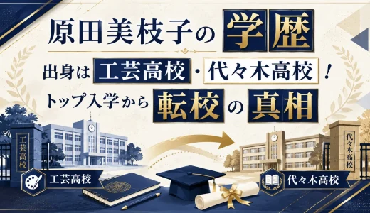 原田美枝子の学歴｜出身は工芸高校・代々木高校！トップ入学から転校の真相