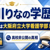 吉川りなの学歴｜出身は大阪府立大学看護学部！高校非公開の真相