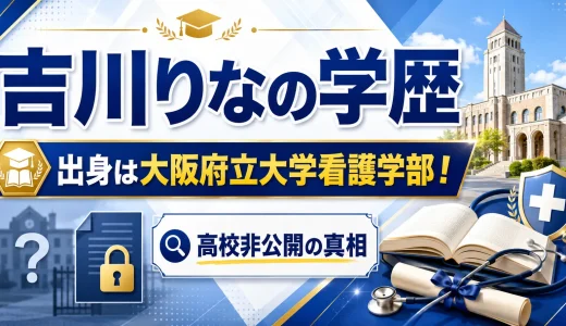 吉川りなの学歴｜出身は大阪府立大学看護学部！高校非公開の真相