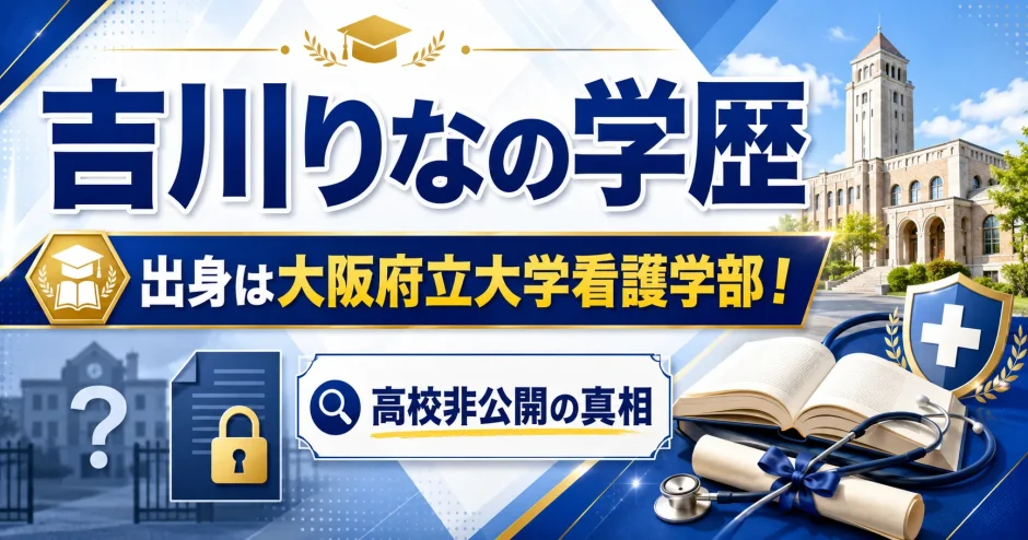 吉川りなの学歴｜出身は大阪府立大学看護学部！高校非公開の真相