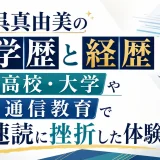 呉真由美の学歴と経歴｜高校・大学や通信教育で速読に挫折した体験