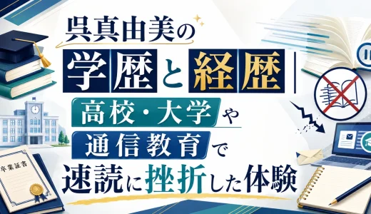 呉真由美の学歴と経歴｜高校・大学や通信教育で速読に挫折した体験