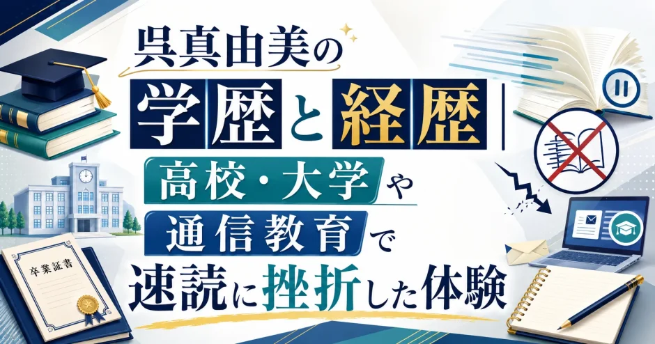 呉真由美の学歴と経歴｜高校・大学や通信教育で速読に挫折した体験