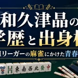 和久津晶の学歴と出身校｜元Mリーガーの麻雀にかけた青春時代