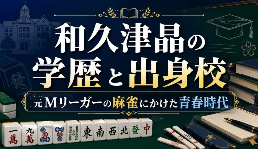 和久津晶の学歴と出身校｜元Mリーガーの麻雀にかけた青春時代