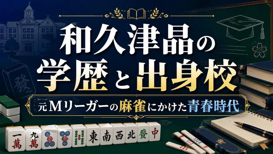 和久津晶の学歴と出身校｜元Mリーガーの麻雀にかけた青春時代