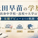 土田早苗の学歴｜出身中学校・高校や大学は？女優デビューまでの軌跡