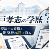 坂戸孝志の学歴｜理学療法士の資格と出身校の謎に迫る