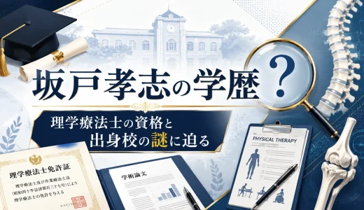 坂戸孝志の学歴｜理学療法士の資格と出身校の謎に迫る