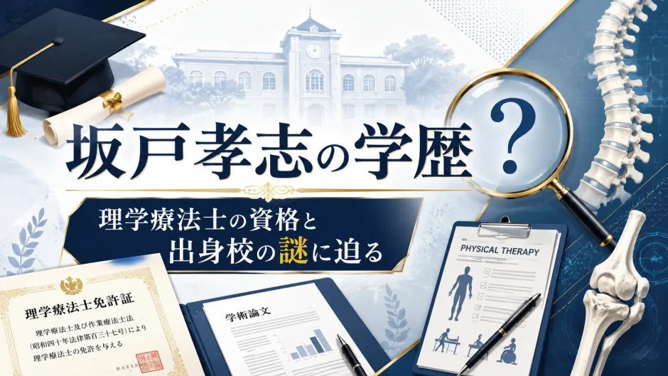 坂戸孝志の学歴｜理学療法士の資格と出身校の謎に迫る