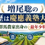 増尾聡の学歴は慶應義塾大学卒｜群馬農家出身の最年少特派員