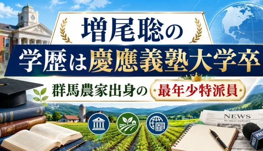 増尾聡の学歴は慶應義塾大学卒｜群馬農家出身の最年少特派員