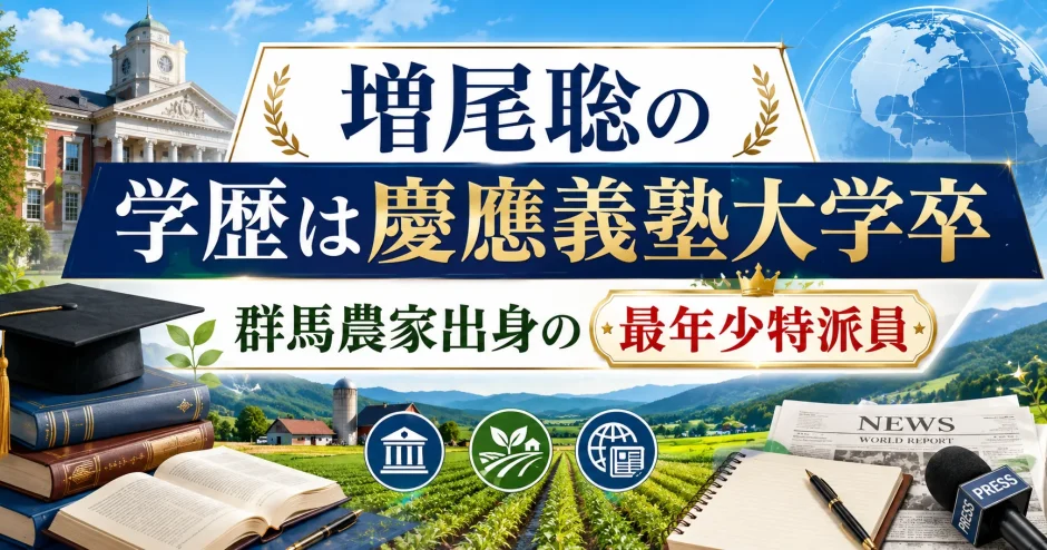 増尾聡の学歴は慶應義塾大学卒｜群馬農家出身の最年少特派員