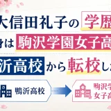 大信田礼子の学歴｜出身は駒沢学園女子高校！鴨沂高校から転校した経緯