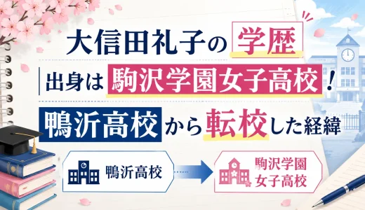 大信田礼子の学歴｜出身は駒沢学園女子高校！鴨沂高校から転校した経緯