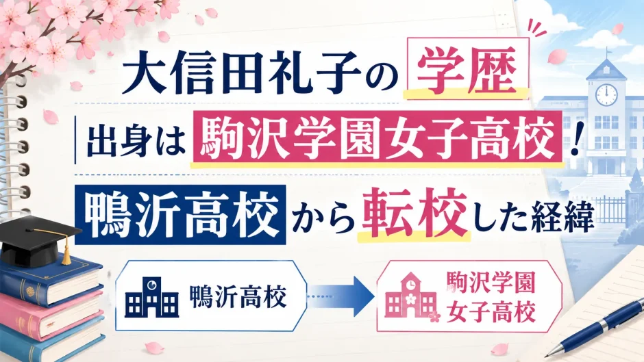 大信田礼子の学歴｜出身は駒沢学園女子高校！鴨沂高校から転校した経緯