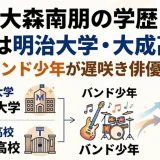 大森南朋の学歴｜出身は明治大学・大成高校！バンド少年が遅咲き俳優に