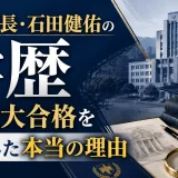 大館市長・石田健佑の学歴｜慶應大合格を断念した本当の理由