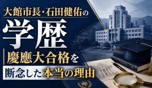 大館市長・石田健佑の学歴｜慶應大合格を断念した本当の理由