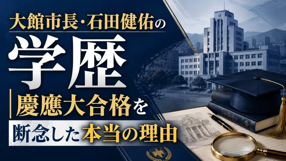 大館市長・石田健佑の学歴｜慶應大合格を断念した本当の理由