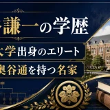 奥谷謙一の学歴｜甲南大学出身のエリートで父親・奥谷通を持つ名家