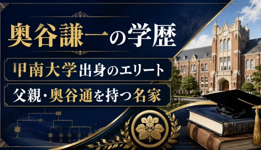 奥谷謙一の学歴｜甲南大学出身のエリートで父親・奥谷通を持つ名家