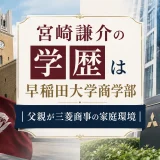 宮崎謙介の学歴は早稲田大学商学部｜父親が三菱商事の家庭環境