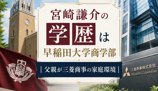 宮崎謙介の学歴は早稲田大学商学部｜父親が三菱商事の家庭環境