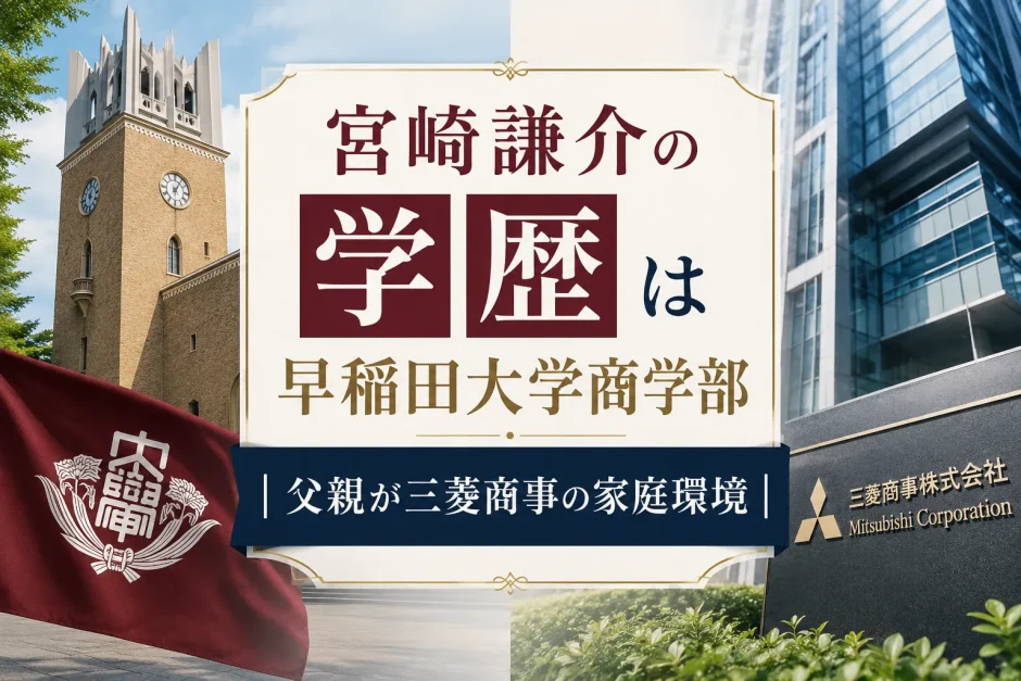 宮崎謙介の学歴は早稲田大学商学部｜父親が三菱商事の家庭環境