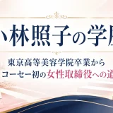 小林照子の学歴｜東京高等美容学院卒業からコーセー初の女性取締役への道