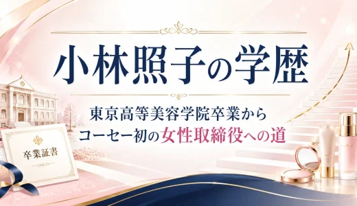 小林照子の学歴｜東京高等美容学院卒業からコーセー初の女性取締役への道