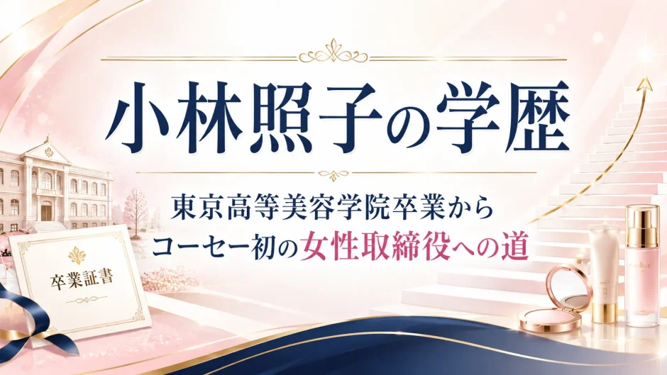 小林照子の学歴｜東京高等美容学院卒業からコーセー初の女性取締役への道